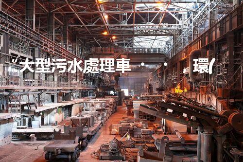“大型污水處理車，環(huán)保先鋒，守護(hù)碧水藍(lán)天！”